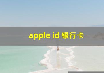 apple id 银行卡